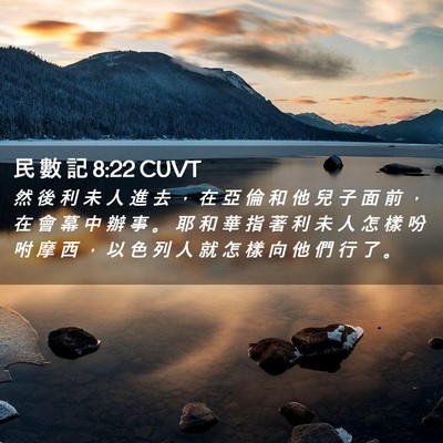 Picture 02 - 民 數 記 8:22 CUVT - 然 後 利 未 人 進 去 ， 在 亞 倫 和 - Bible Verse Picture