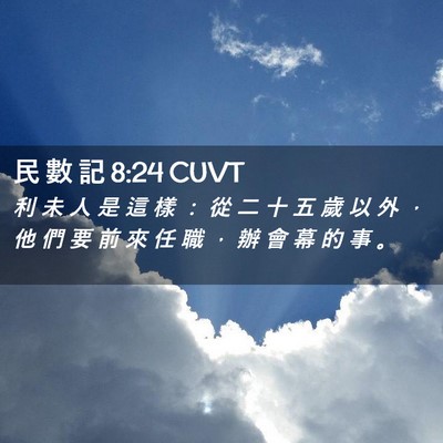 Picture 02 - 民 數 記 8:24 CUVT - 利 未 人 是 這 樣 ： 從 二 十 五 歲 - Bible Verse Picture