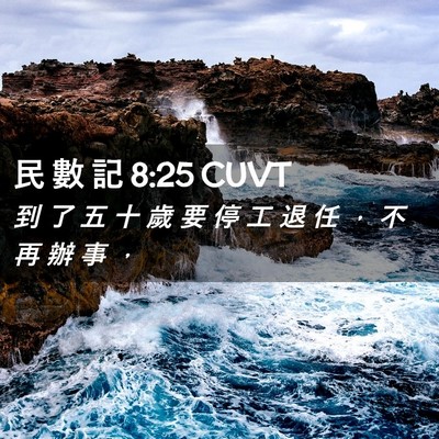 Picture 02 - 民 數 記 8:25 CUVT - 到 了 五 十 歲 要 停 工 退 任 ， 不 - Bible Verse Picture