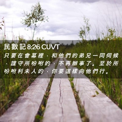 Picture 02 - 民 數 記 8:26 CUVT - 只 要 在 會 幕 裡 ， 和 他 們 的 弟 - Bible Verse Picture
