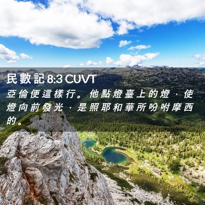 Picture 02 - 民 數 記 8:3 CUVT - 亞 倫 便 這 樣 行 。 他 點 燈 臺 上 - Bible Verse Picture