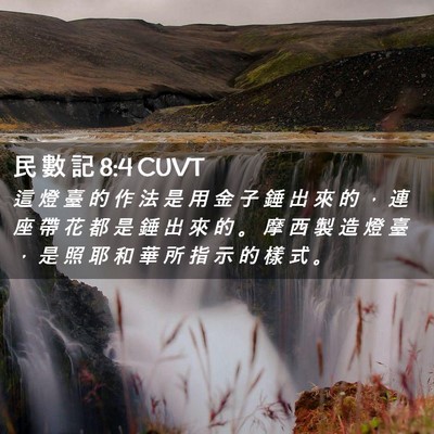 Picture 02 - 民 數 記 8:4 CUVT - 這 燈 臺 的 作 法 是 用 金 子 錘 出 - Bible Verse Picture