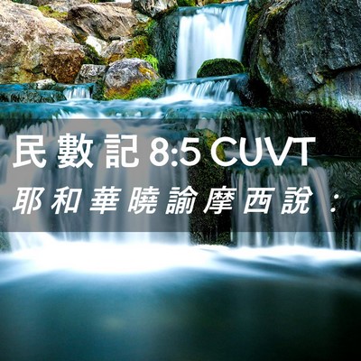 Picture 02 - 民 數 記 8:5 CUVT - 耶 和 華 曉 諭 摩 西 說 - Bible Verse Picture