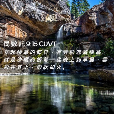 Picture 02 - 民 數 記 9:15 CUVT - 立 起 帳 幕 的 那 日 ， 有 雲 彩 遮 - Bible Verse Picture
