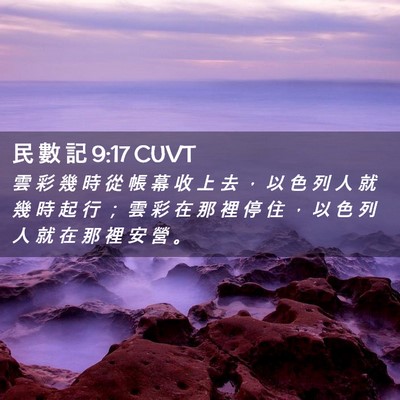 Picture 02 - 民 數 記 9:17 CUVT - 雲 彩 幾 時 從 帳 幕 收 上 去 ， 以 - Bible Verse Picture