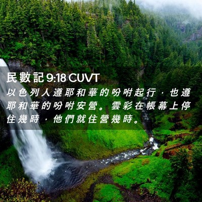 Picture 02 - 民 數 記 9:18 CUVT - 以 色 列 人 遵 耶 和 華 的 吩 咐 起 - Bible Verse Picture