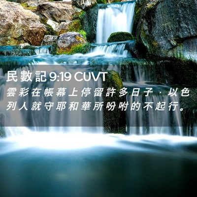 Picture 02 - 民 數 記 9:19 CUVT - 雲 彩 在 帳 幕 上 停 留 許 多 日 子 - Bible Verse Picture