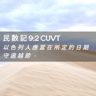 Picture 02 - 民 數 記 9:2 CUVT - 以 色 列 人 應 當 在 所 定 的 日 期 - Bible Verse Picture