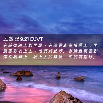 Picture 02 - 民 數 記 9:21 CUVT - 有 時 從 晚 上 到 早 晨 ， 有 這 雲 - Bible Verse Picture