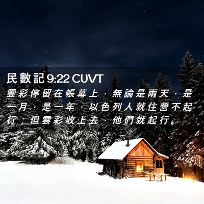 Picture 02 - 民 數 記 9:22 CUVT - 雲 彩 停 留 在 帳 幕 上 ， 無 論 是 - Bible Verse Picture