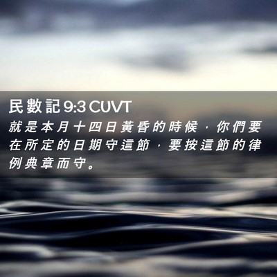 Picture 02 - 民 數 記 9:3 CUVT - 就 是 本 月 十 四 日 黃 昏 的 時 候 - Bible Verse Picture