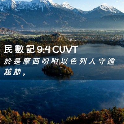 Picture 02 - 民 數 記 9:4 CUVT - 於 是 摩 西 吩 咐 以 色 列 人 守 逾 - Bible Verse Picture