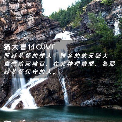 Picture 02 - 猶 大 書 1:1 CUVT - 耶 穌 基 督 的 僕 人 ， 雅 各 的 弟 - Bible Verse Picture
