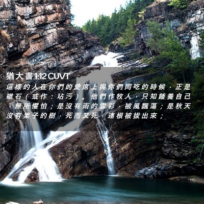 Picture 02 - 猶 大 書 1:12 CUVT - 這 樣 的 人 在 你 們 的 愛 席 上 與 - Bible Verse Picture