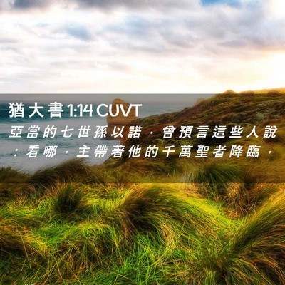 Picture 02 - 猶 大 書 1:14 CUVT - 亞 當 的 七 世 孫 以 諾 ， 曾 預 言 - Bible Verse Picture