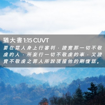 Picture 02 - 猶 大 書 1:15 CUVT - 要 在 眾 人 身 上 行 審 判 ， 證 實 - Bible Verse Picture