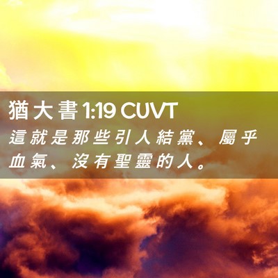 Picture 02 - 猶 大 書 1:19 CUVT - 這 就 是 那 些 引 人 結 黨 、 屬 乎 - Bible Verse Picture