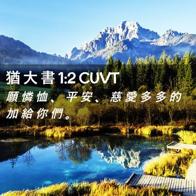 Picture 02 - 猶 大 書 1:2 CUVT - 願 憐 恤 、 平 安 、 慈 愛 多 多 的 - Bible Verse Picture