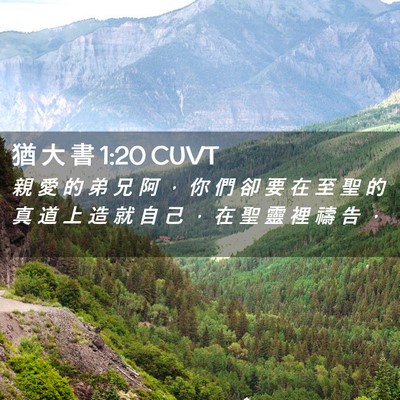 Picture 02 - 猶 大 書 1:20 CUVT - 親 愛 的 弟 兄 阿 ， 你 們 卻 要 在 - Bible Verse Picture