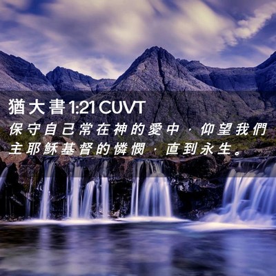 Picture 02 - 猶 大 書 1:21 CUVT - 保 守 自 己 常 在 神 的 愛 中 ， 仰 - Bible Verse Picture