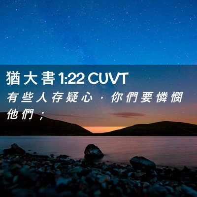 Picture 02 - 猶 大 書 1:22 CUVT - 有 些 人 存 疑 心 ， 你 們 要 憐 憫 - Bible Verse Picture