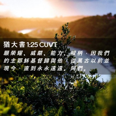 Picture 02 - 猶 大 書 1:25 CUVT - 願 榮 耀 、 威 嚴 、 能 力 、 權 柄 - Bible Verse Picture