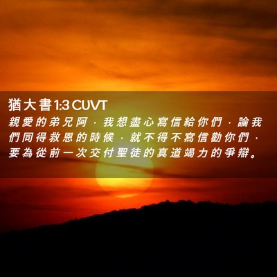 Picture 02 - 猶 大 書 1:3 CUVT - 親 愛 的 弟 兄 阿 ， 我 想 盡 心 寫 - Bible Verse Picture