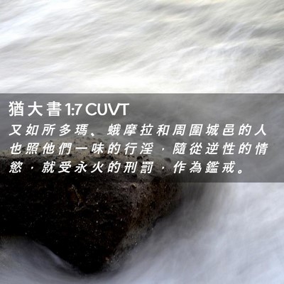 Picture 02 - 猶 大 書 1:7 CUVT - 又 如 所 多 瑪 、 蛾 摩 拉 和 周 圍 - Bible Verse Picture