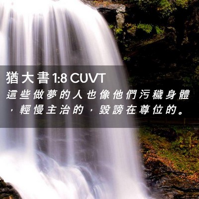 Picture 02 - 猶 大 書 1:8 CUVT - 這 些 做 夢 的 人 也 像 他 們 污 穢 - Bible Verse Picture