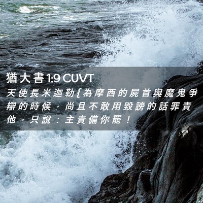 Picture 02 - 猶 大 書 1:9 CUVT - 天 使 長 米 迦 勒 { 為 摩 西 的 屍 首 - Bible Verse Picture