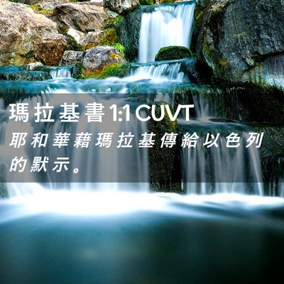Picture 02 - 瑪 拉 基 書 1:1 CUVT - 耶 和 華 藉 瑪 拉 基 傳 給 以 色 列 - Bible Verse Picture