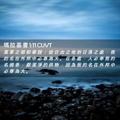 Picture 02 - 瑪 拉 基 書 1:11 CUVT - 萬 軍 之 耶 和 華 說 ： 從 日 出 之 - Bible Verse Picture