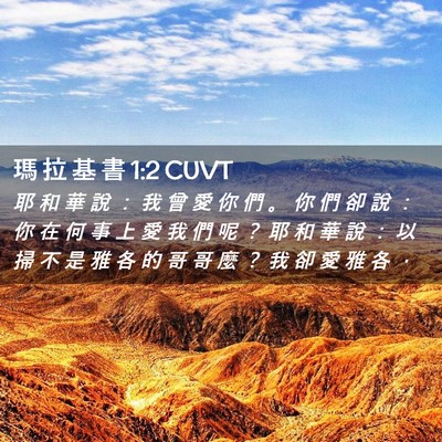 Picture 02 - 瑪 拉 基 書 1:2 CUVT - 耶 和 華 說 ： 我 曾 愛 你 們 。 你 - Bible Verse Picture