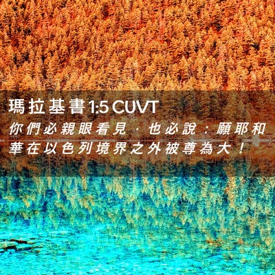 Picture 02 - 瑪 拉 基 書 1:5 CUVT - 你 們 必 親 眼 看 見 ， 也 必 說 ： - Bible Verse Picture