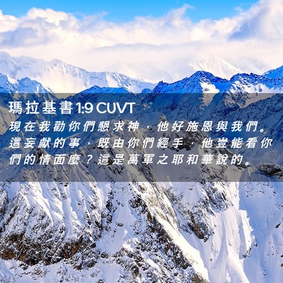 Picture 02 - 瑪 拉 基 書 1:9 CUVT - 現 在 我 勸 你 們 懇 求 神 ， 他 好 - Bible Verse Picture