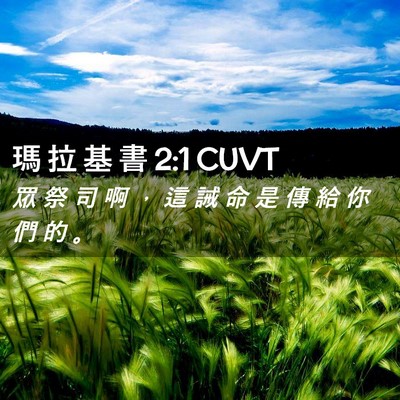 Picture 02 - 瑪 拉 基 書 2:1 CUVT - 眾 祭 司 啊 ， 這 誡 命 是 傳 給 你 - Bible Verse Picture