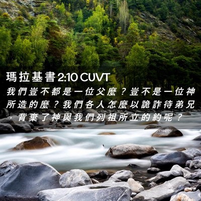Picture 02 - 瑪 拉 基 書 2:10 CUVT - 我 們 豈 不 都 是 一 位 父 麼 ？ 豈 - Bible Verse Picture