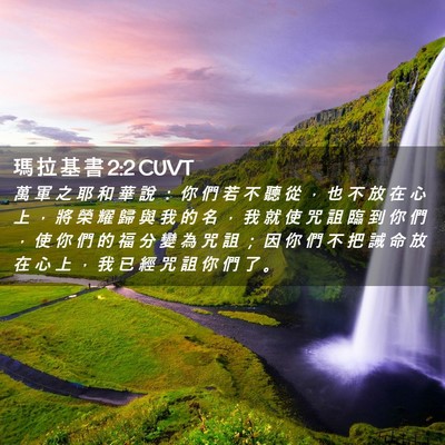 Picture 02 - 瑪 拉 基 書 2:2 CUVT - 萬 軍 之 耶 和 華 說 ： 你 們 若 不 - Bible Verse Picture