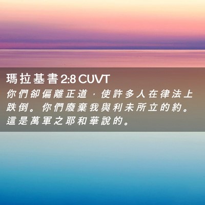 Picture 02 - 瑪 拉 基 書 2:8 CUVT - 你 們 卻 偏 離 正 道 ， 使 許 多 人 - Bible Verse Picture