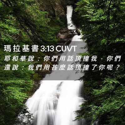 Picture 02 - 瑪 拉 基 書 3:13 CUVT - 耶 和 華 說 ： 你 們 用 話 頂 撞 我 - Bible Verse Picture
