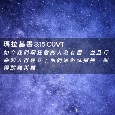 Picture 02 - 瑪 拉 基 書 3:15 CUVT - 如 今 我 們 稱 狂 傲 的 人 為 有 福 - Bible Verse Picture