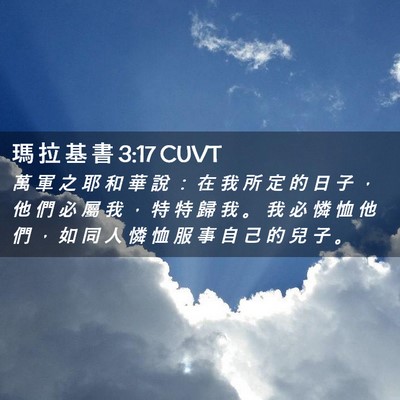 Picture 02 - 瑪 拉 基 書 3:17 CUVT - 萬 軍 之 耶 和 華 說 ： 在 我 所 定 - Bible Verse Picture
