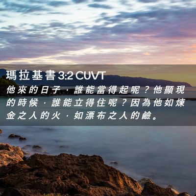 Picture 02 - 瑪 拉 基 書 3:2 CUVT - 他 來 的 日 子 ， 誰 能 當 得 起 呢 - Bible Verse Picture