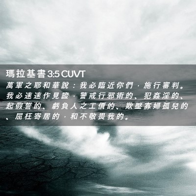 Picture 02 - 瑪 拉 基 書 3:5 CUVT - 萬 軍 之 耶 和 華 說 ： 我 必 臨 近 - Bible Verse Picture