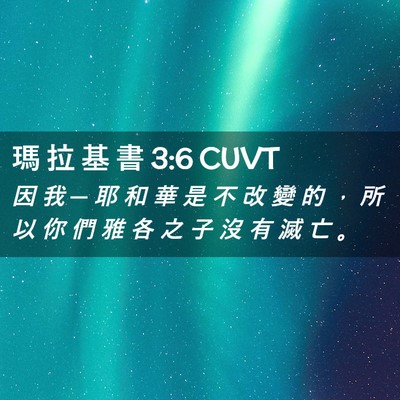 Picture 02 - 瑪 拉 基 書 3:6 CUVT - 因 我 ─ 耶 和 華 是 不 改 變 的 ， - Bible Verse Picture
