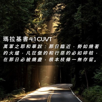 Picture 02 - 瑪 拉 基 書 4:1 CUVT - 萬 軍 之 耶 和 華 說 ： 那 日 臨 近 - Bible Verse Picture