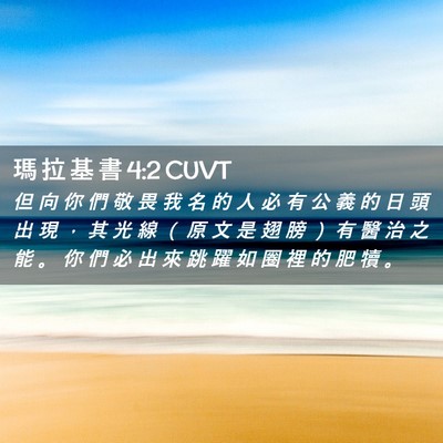 Picture 02 - 瑪 拉 基 書 4:2 CUVT - 但 向 你 們 敬 畏 我 名 的 人 必 有 - Bible Verse Picture
