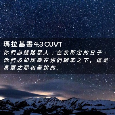 Picture 02 - 瑪 拉 基 書 4:3 CUVT - 你 們 必 踐 踏 惡 人 ； 在 我 所 定 - Bible Verse Picture