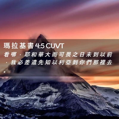 Picture 02 - 瑪 拉 基 書 4:5 CUVT - 看 哪 ， 耶 和 華 大 而 可 畏 之 日 - Bible Verse Picture