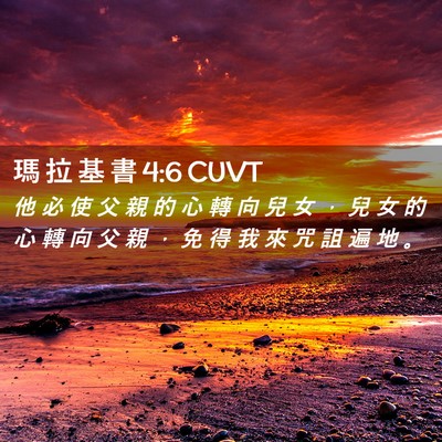 Picture 02 - 瑪 拉 基 書 4:6 CUVT - 他 必 使 父 親 的 心 轉 向 兒 女 ， - Bible Verse Picture